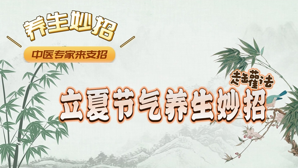 【養生妙招】立夏節氣養生妙招 走罐法